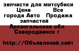 запчасти для митсубиси › Цена ­ 1 000 - Все города Авто » Продажа запчастей   . Архангельская обл.,Северодвинск г.